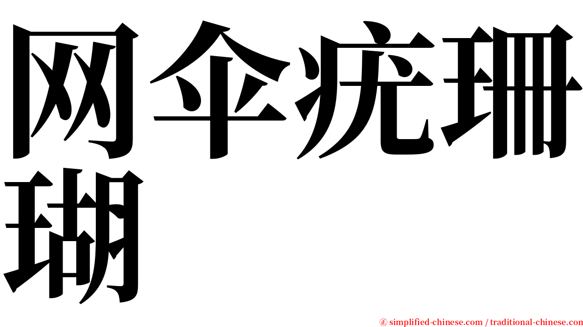 网伞疣珊瑚 serif font