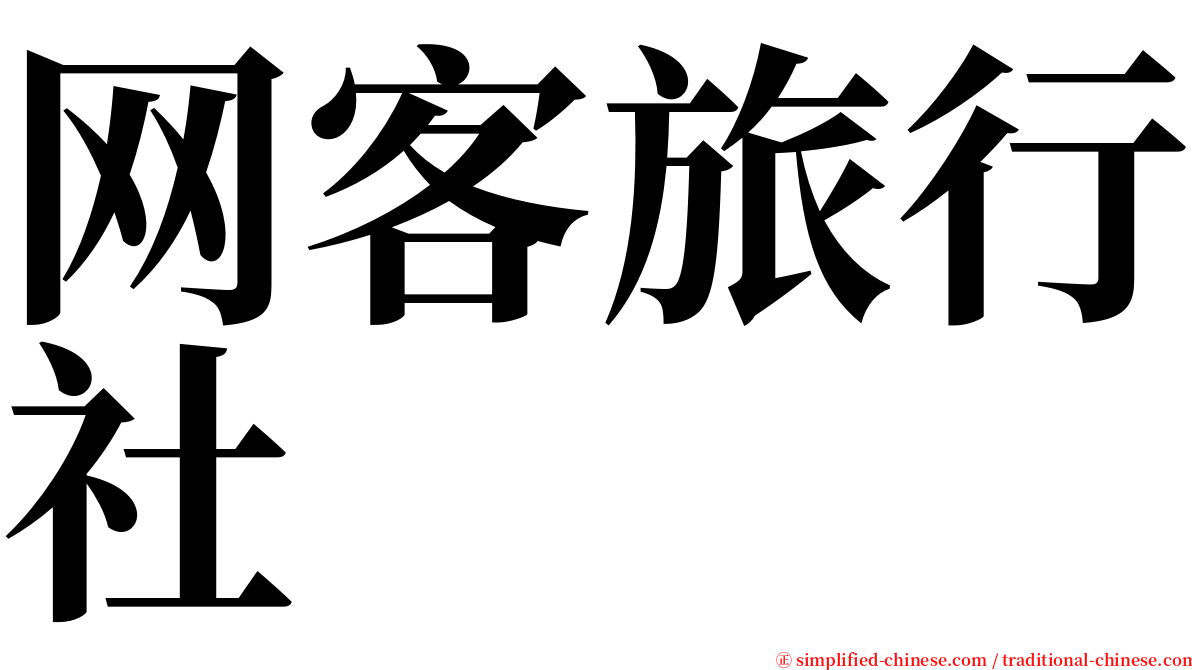 网客旅行社 serif font