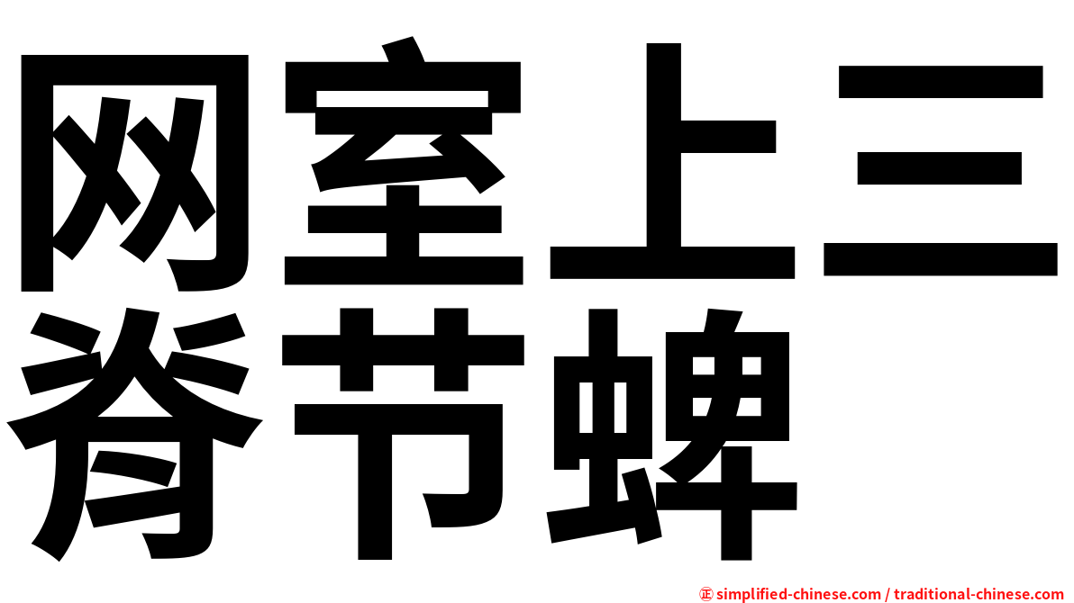 网室上三脊节蜱