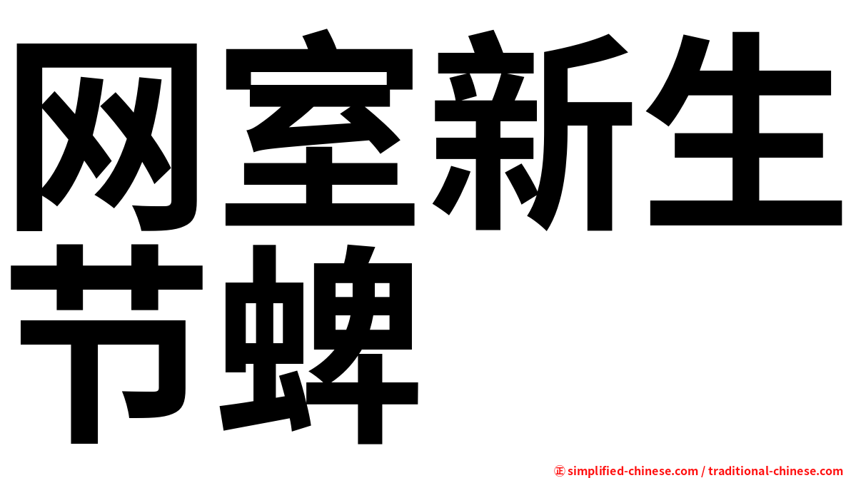 网室新生节蜱
