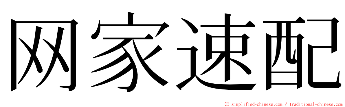 网家速配 ming font
