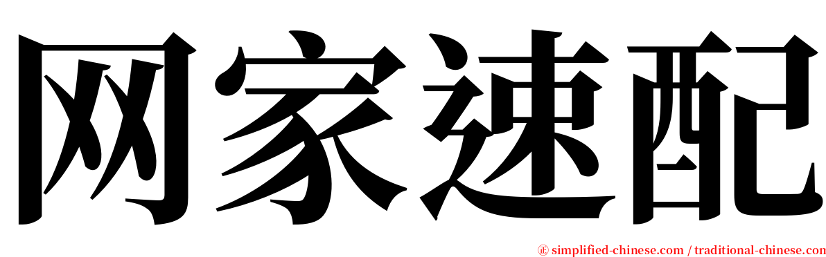 网家速配 serif font
