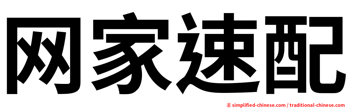 网家速配