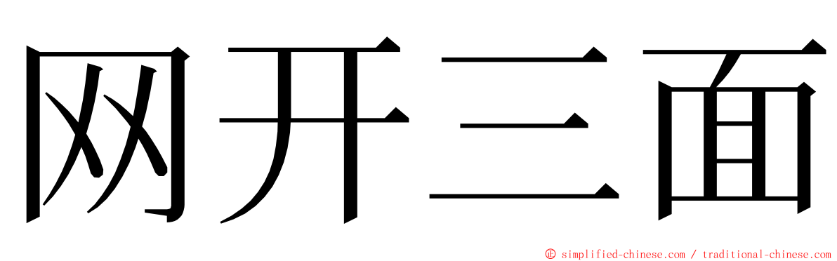 网开三面 ming font