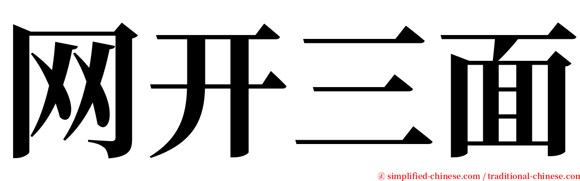 网开三面 serif font