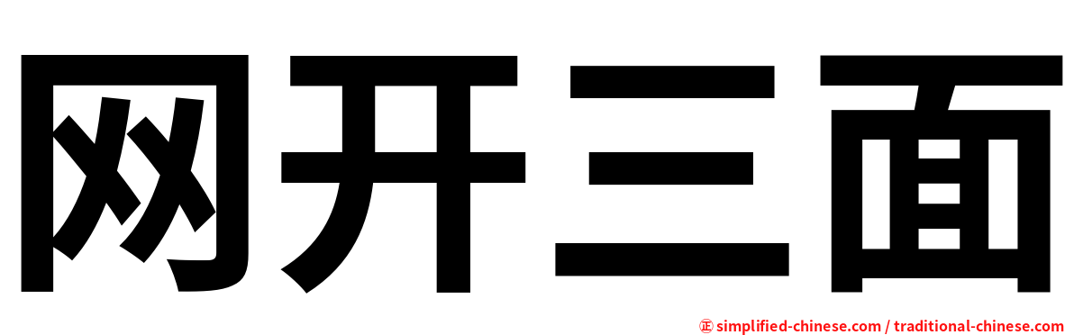 网开三面