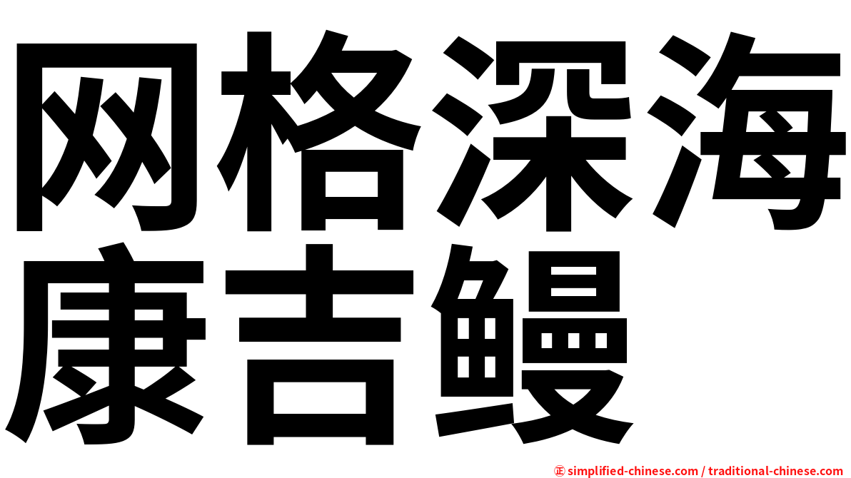 网格深海康吉鳗