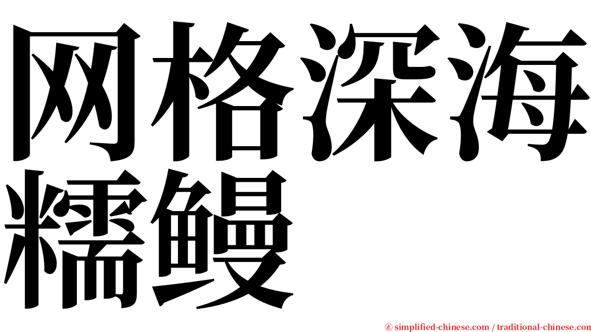 网格深海糯鳗 serif font