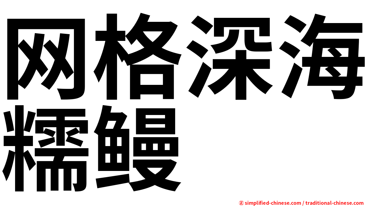 网格深海糯鳗