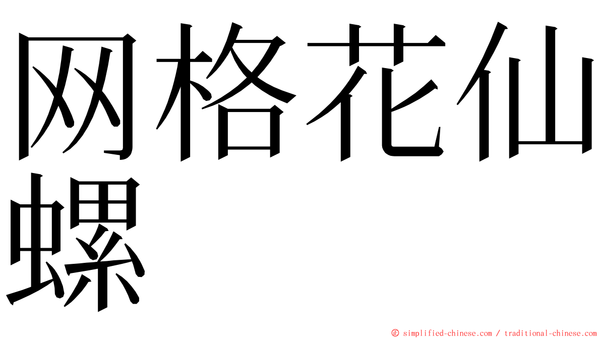 网格花仙螺 ming font