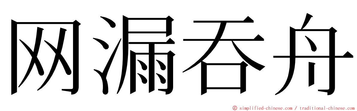 网漏吞舟 ming font