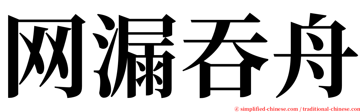网漏吞舟 serif font