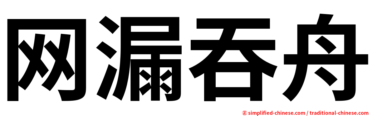 网漏吞舟