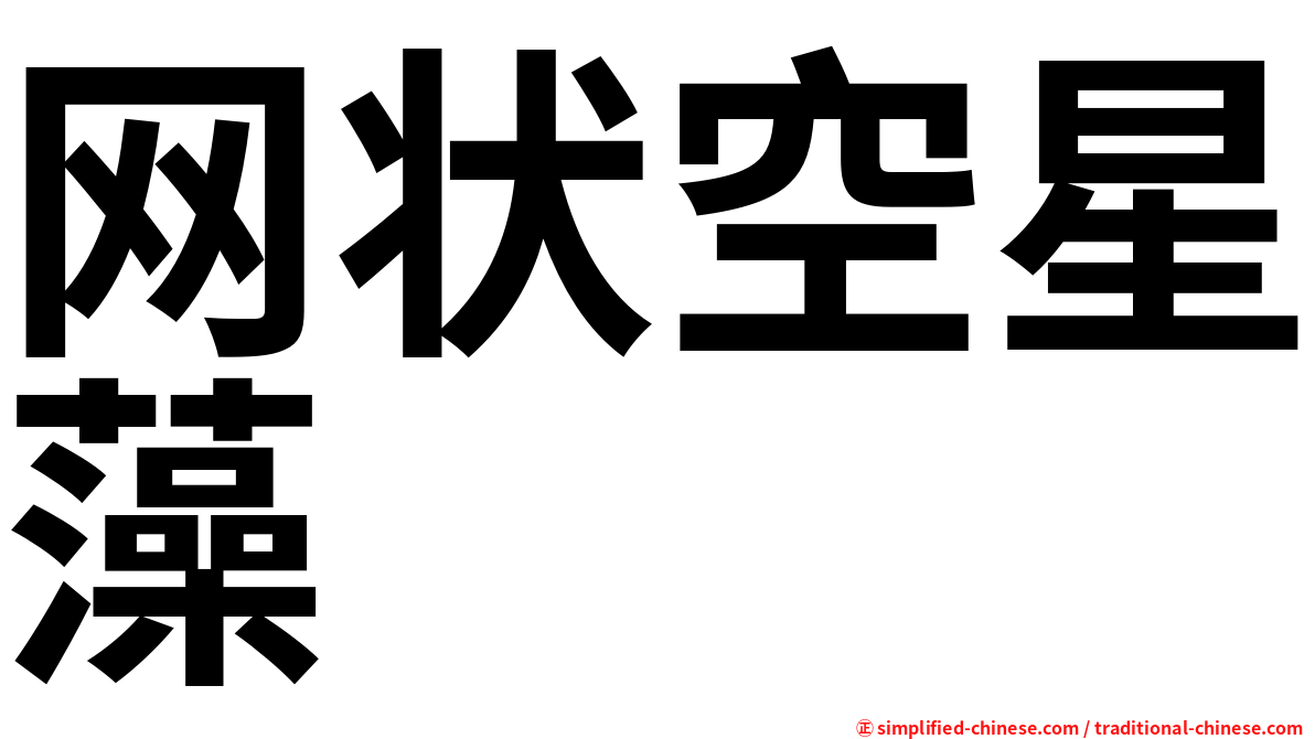 网状空星藻