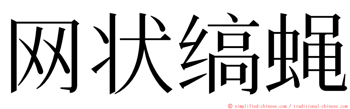 网状缟蝇 ming font
