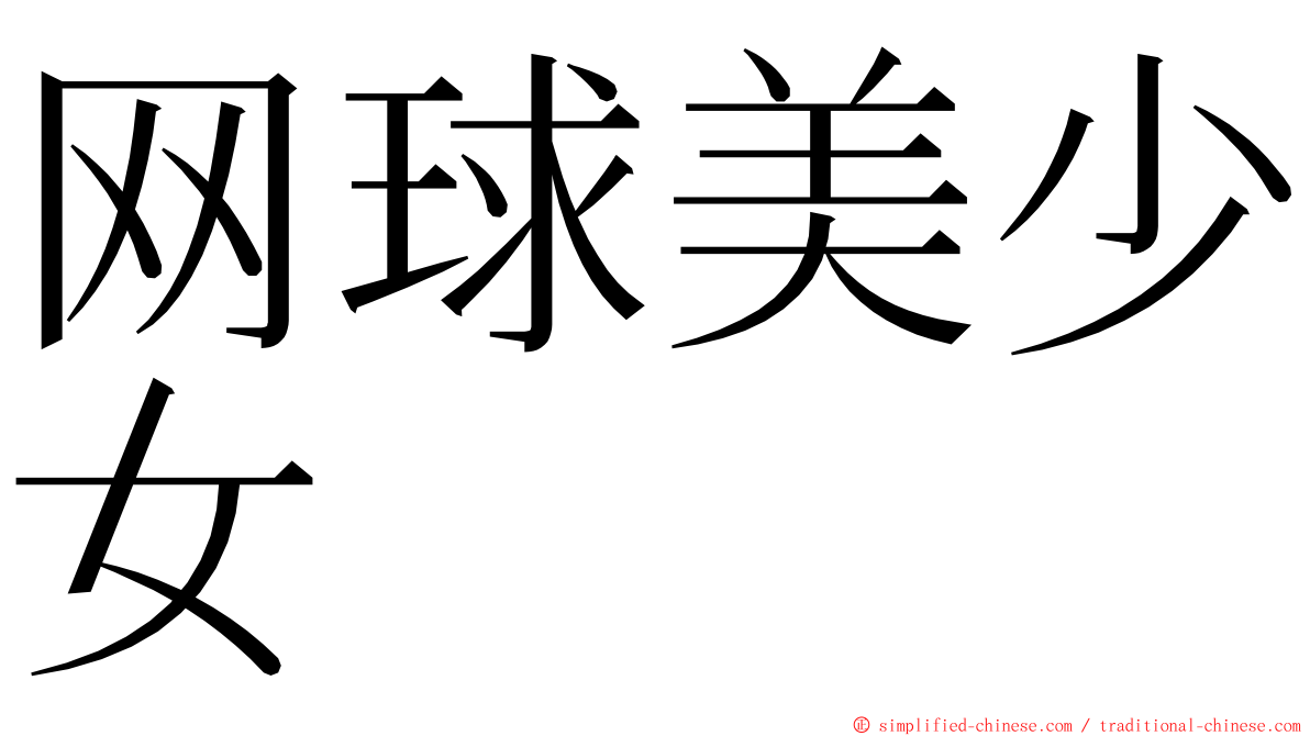 网球美少女 ming font