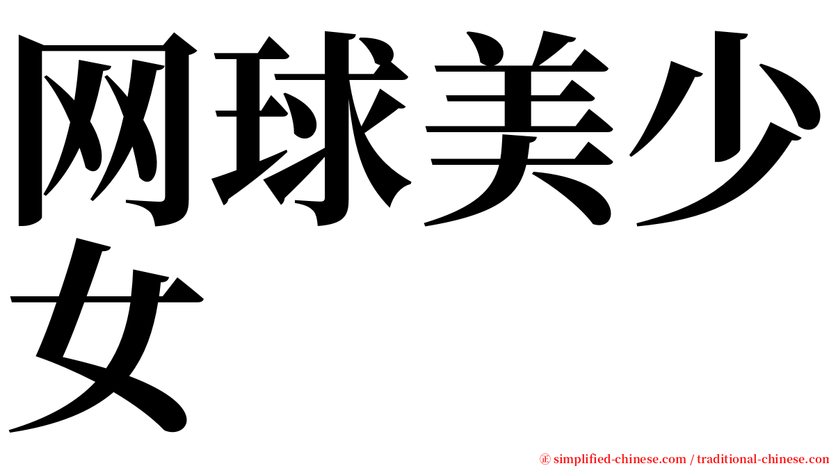 网球美少女 serif font