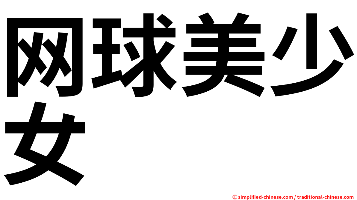 网球美少女