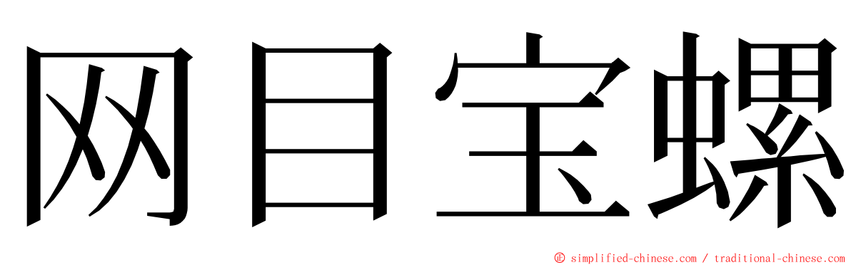 网目宝螺 ming font