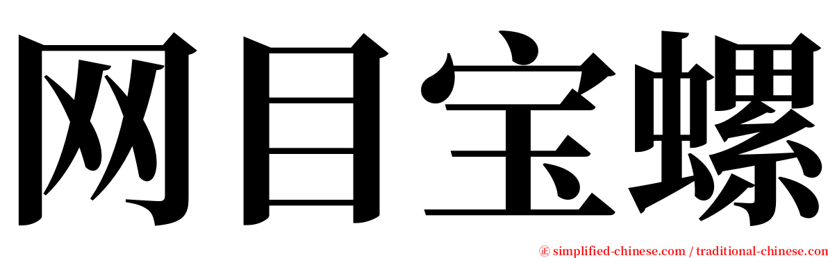 网目宝螺 serif font
