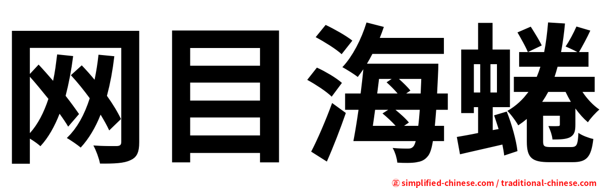 网目海蜷