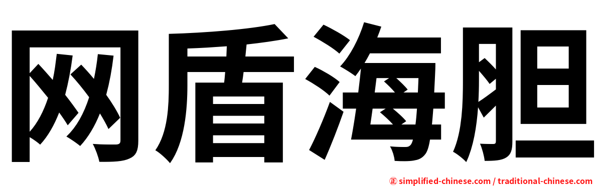 网盾海胆