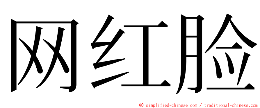 网红脸 ming font