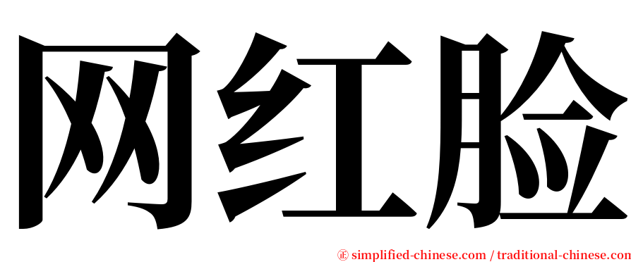 网红脸 serif font