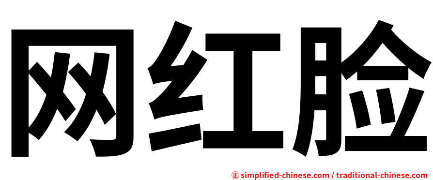 网红脸