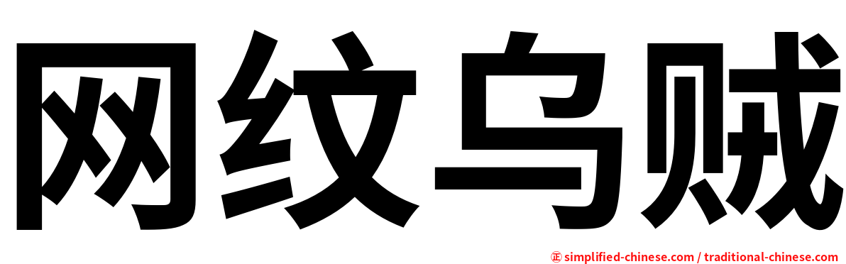 网纹乌贼