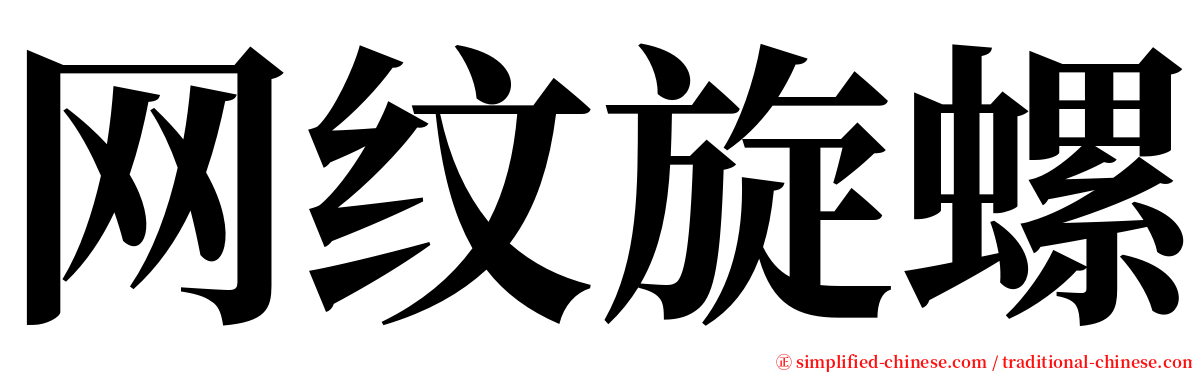 网纹旋螺 serif font