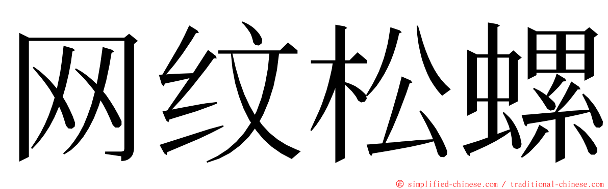 网纹松螺 ming font