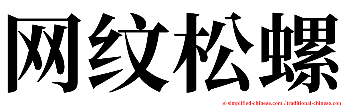 网纹松螺 serif font