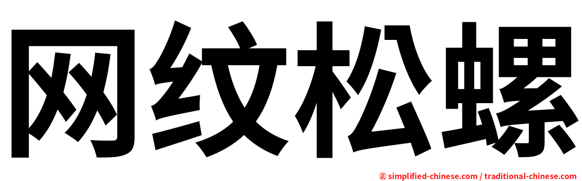 网纹松螺