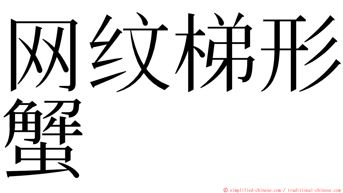 网纹梯形蟹 ming font