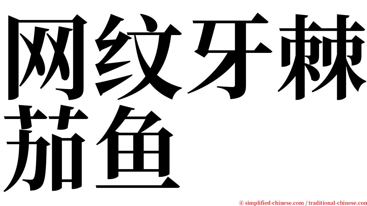 网纹牙棘茄鱼 serif font