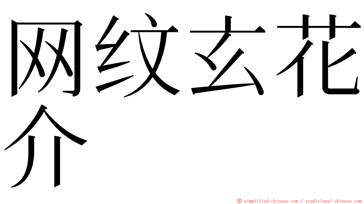 网纹玄花介 ming font