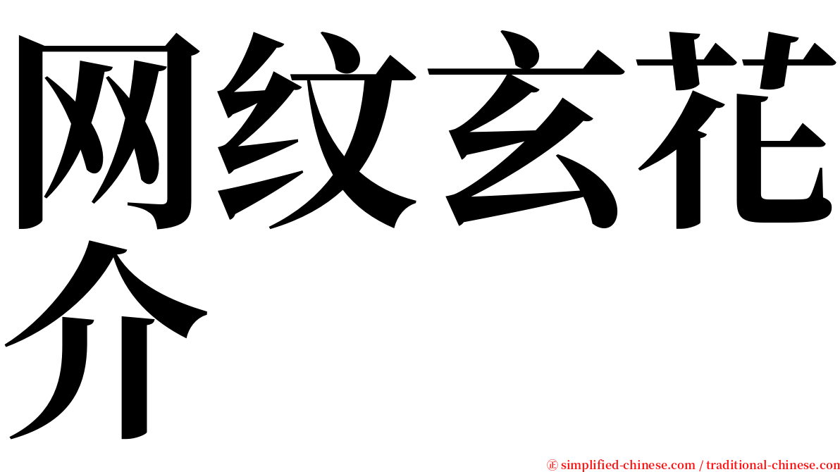 网纹玄花介 serif font