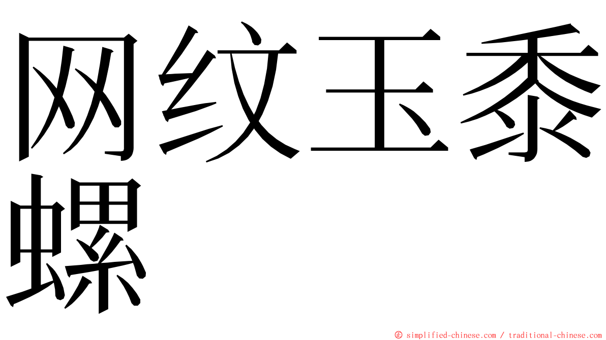 网纹玉黍螺 ming font