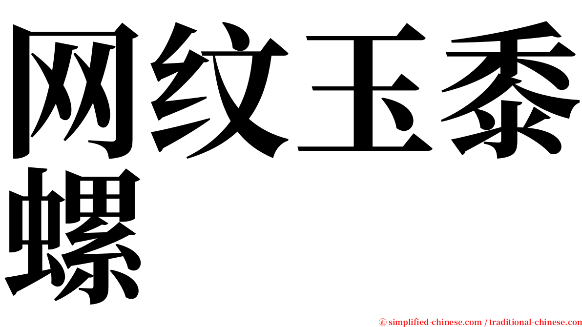 网纹玉黍螺 serif font
