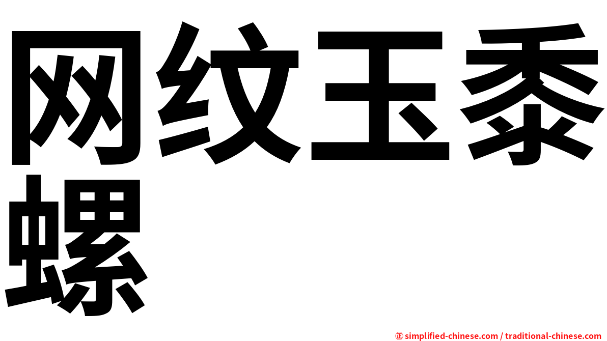 网纹玉黍螺