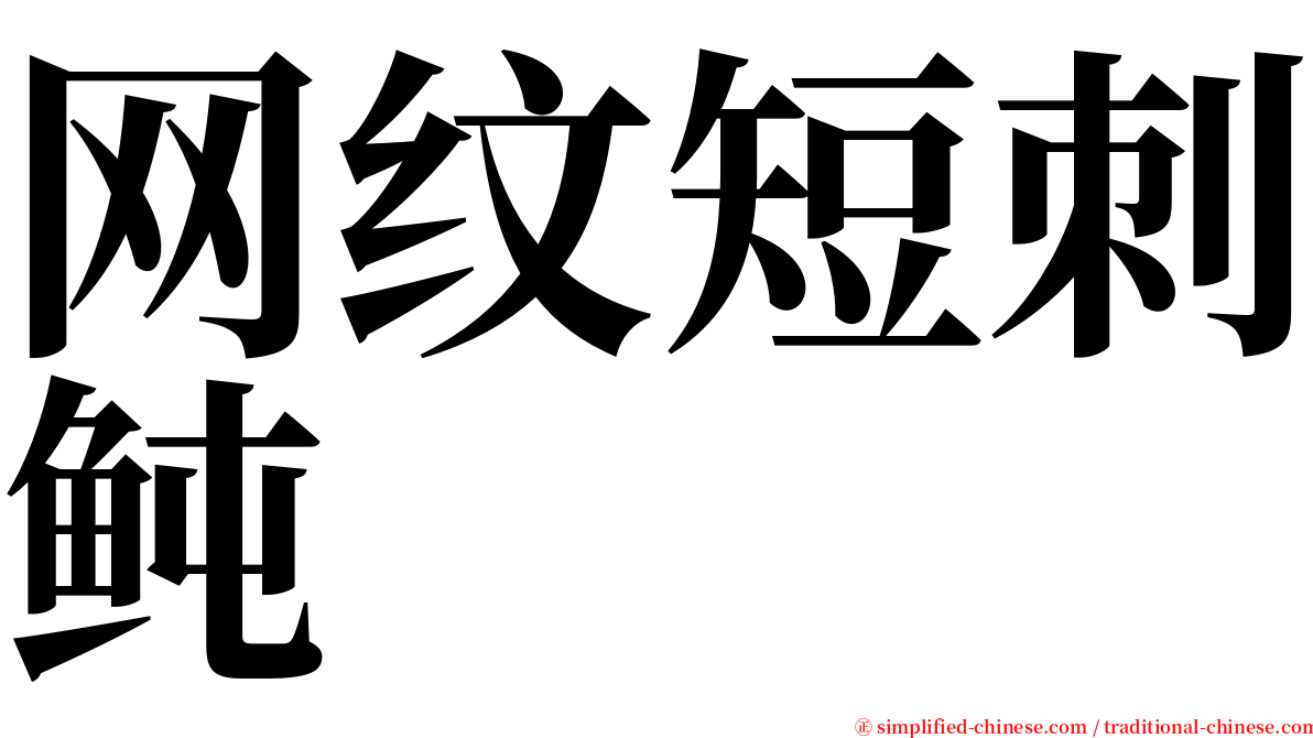 网纹短刺鲀 serif font