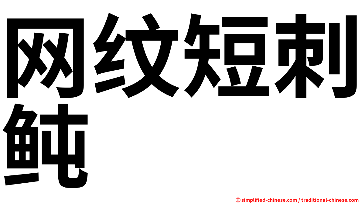 网纹短刺鲀