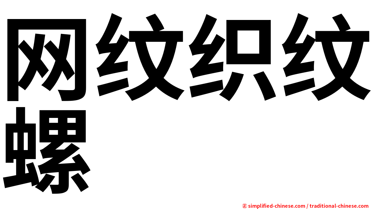 网纹织纹螺