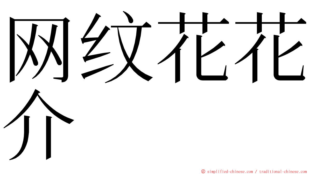 网纹花花介 ming font