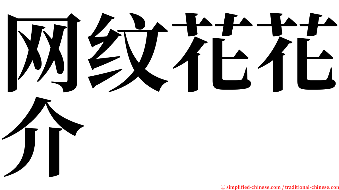 网纹花花介 serif font