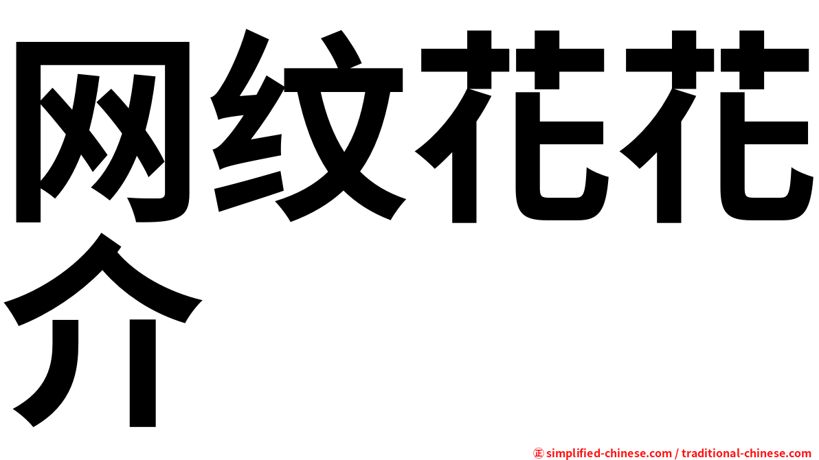 网纹花花介