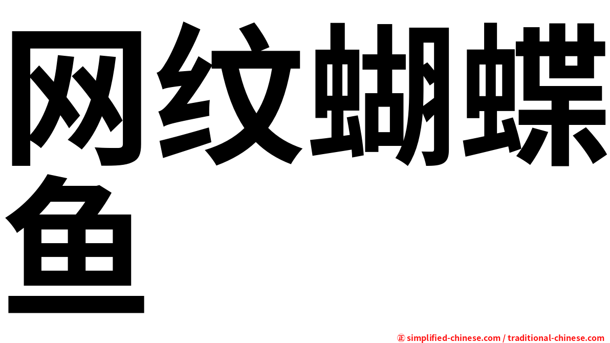 网纹蝴蝶鱼