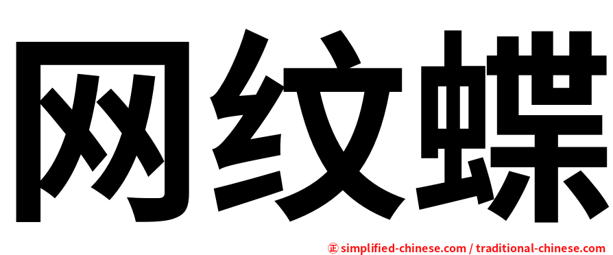 网纹蝶