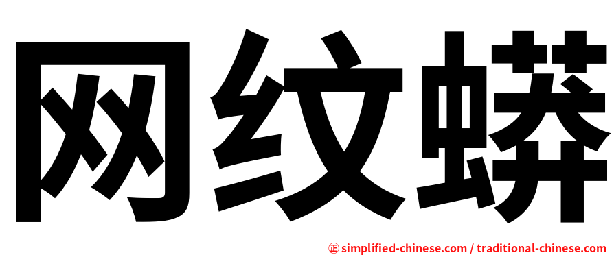 网纹蟒